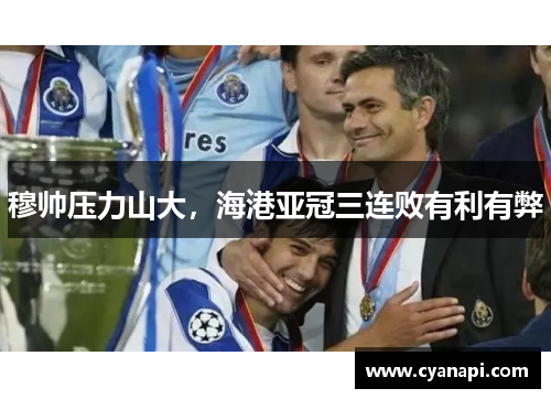穆帅压力山大，海港亚冠三连败有利有弊
