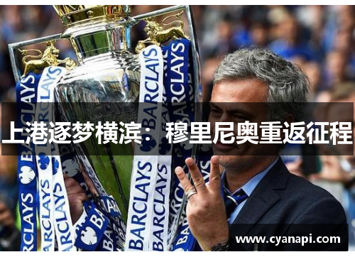 上港逐梦横滨：穆里尼奥重返征程