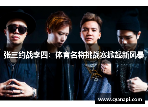 张三约战李四：体育名将挑战赛掀起新风暴