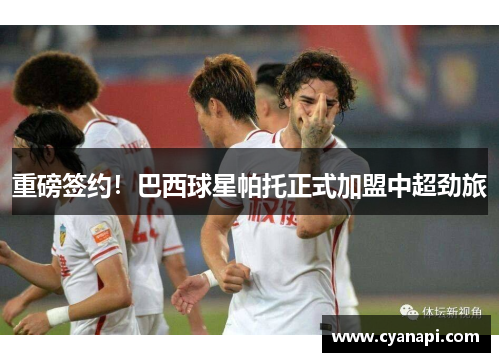 重磅签约！巴西球星帕托正式加盟中超劲旅