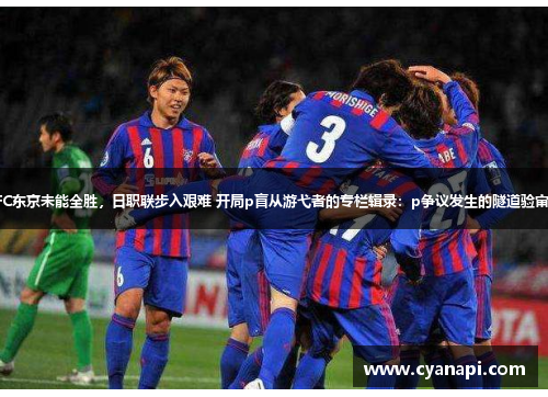 FC东京未能全胜，日职联步入艰难 开局p盲从游弋者的专栏辑录：p争议发生的隧道验审。