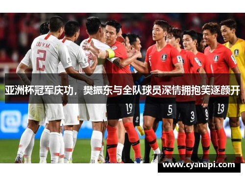 亚洲杯冠军庆功，樊振东与全队球员深情拥抱笑逐颜开