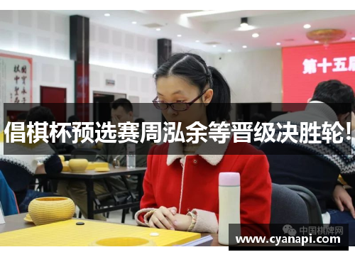 倡棋杯预选赛周泓余等晋级决胜轮!
