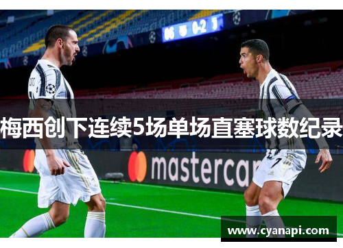 梅西创下连续5场单场直塞球数纪录
