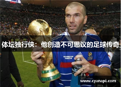 体坛独行侠：他创造不可思议的足球传奇