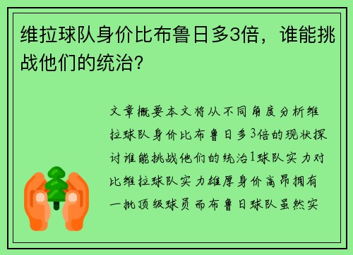 维拉球队身价比布鲁日多3倍，谁能挑战他们的统治？