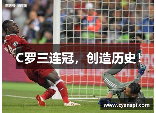 C罗三连冠，创造历史！