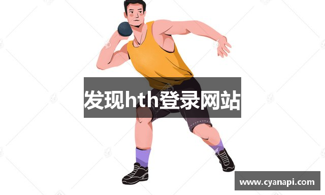 发现hth登录网站